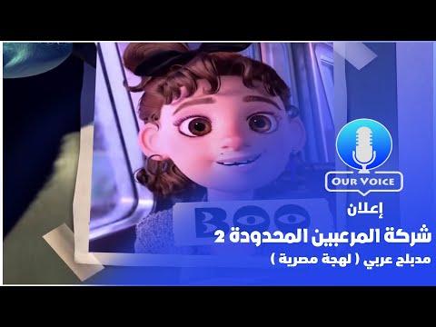 إعلان إعلان فيلم Monsters Inc 2 Return Of Boo فيلم Monsters Inc 2 Return Of Boo مدبلج باللهجة المصرية 