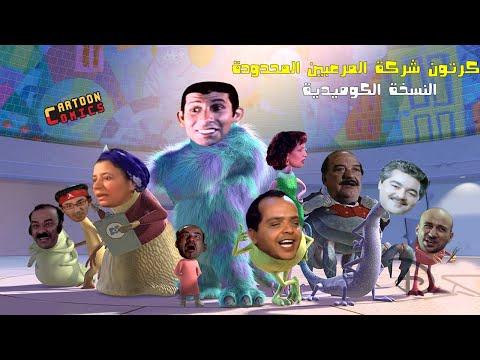 شركة Cartoon Horror Company Limited الإصدار الهزلي مقابل أفلام الرسوم المتحركة المصورة 