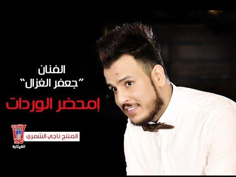 Jaafar Al Ghazal Mahdar Al Waridat Official Music Video جعفر الغزال محضر الوردات 