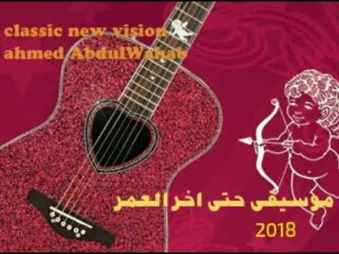 حتى اخر العمر كلاسيك 2018 توزيع وجيتار احمد عبد الوهاب 