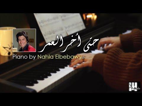 Piano By Nahla Elbebawy عمر خورشيد حتي أخر العمر 
