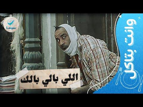 وانت بتاكل شوف أحلى اللقطات الكوميدية لـ محمد سعد في فيلم اللي بالي بالك 