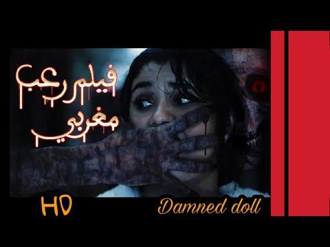 فيلم رعب مغربي خطير الدمية الملعونة Damned Doll Full Movie HD 