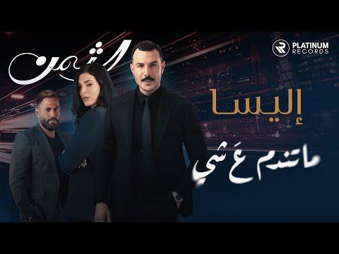 Al Thaman Title Song Elissa Ma Tendam 3a Shi اغنية مقدمة مسلسل الثمن اليسا ما تندم ع شي 