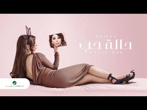 Halet Hob Elissa Lyrics حالة حب إليسا كلمات 