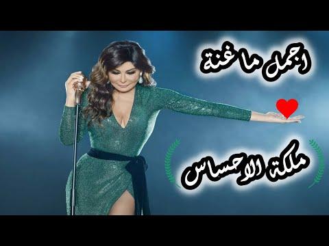 أجمل أغاني إليسا في جميع ألبوماتها هي BEST OF ELISSA 