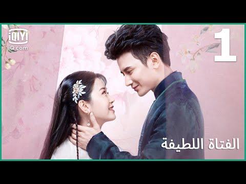 المطاردة الفتاة اللطيفة الحلقة 1 IQiyi Arabic 