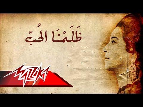 زلامنا الحب أم كلثوم ظلمنا الحب يا أم كلثوم 