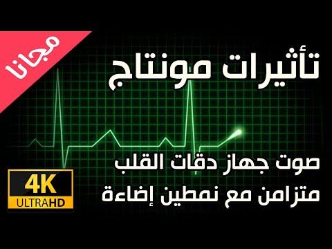 الفيديو والصوت لجهاز مراقبة معدل ضربات القلب في المستشفى، مراقب معدل ضربات القلب، تأثير صوتي مجاني 4K 