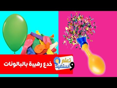 حيل وأفكار بالبالونات 8 أفكار مذهلة بالبالونات لم تراها من قبل حيل البالونات 