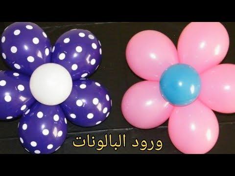 عمل ديكور ورده بالبالونات بطريقه سهله جدا واحترافية للحفلات واعياد الميلاد والعيد Balloon Flower 