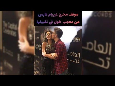 مريام فارس وقبلات حارة من معجب تضعها في موقف محرج 