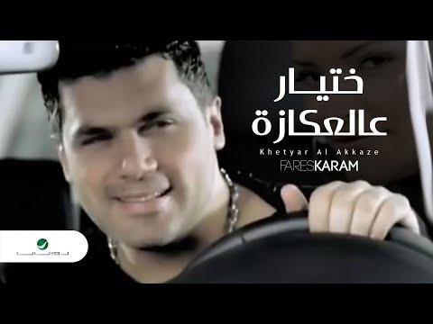 Fares Karam Khetyar Al Akkaze فارس كرم ختيار عالعكازة 