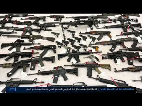 الشرطة تعتقل كبار تجار السلاح في المجتمع العربي وتضبط عشرات قطع السلاح 9 11 2021 