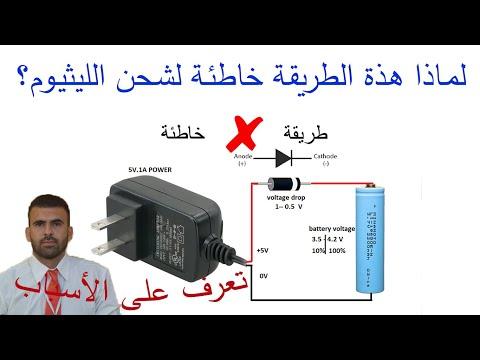 لماذا يتم شحن بطارية الليثيوم باستخدام الدايود بطريقة خاطئة والطرق الصحيحة لشحنها؟ 