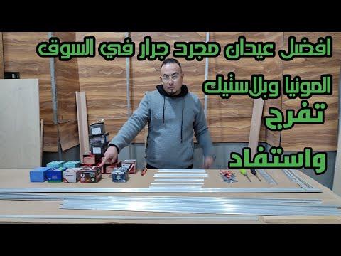 جميع انواع المجره الجرار الالمونيا والبلاستيك في السوق والافضل على الاطلاق 