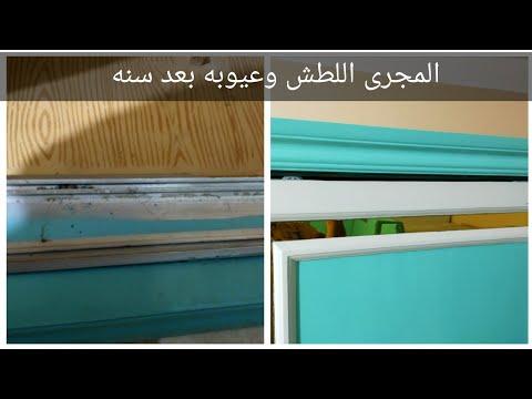 مجرى الدولاب الجرار اللطش وعيوبه مجري الدولاب Cupboard Stream 