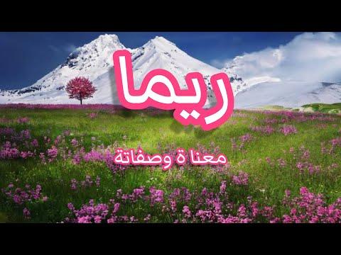 معنى اسم ريما وصفات صاحبة هذا الاسم ريما 