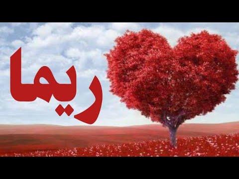 معنى اسم ريما وصفات حاملة الاسم 