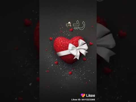 تصميم اسم ريما 