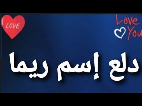 اسم ريما له معنى 