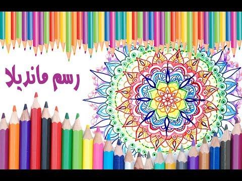 كيفية رسم ولون ماندالا خطوة بخطوة 