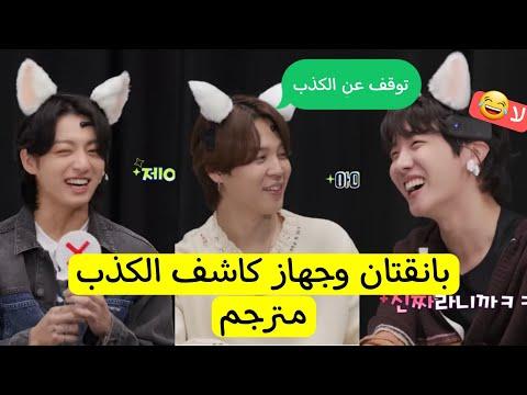 Run BTS حلقة جديدة 2023 جهاز كشف الكذب مع BTS مترجم RUN BTS 162 مترجم 