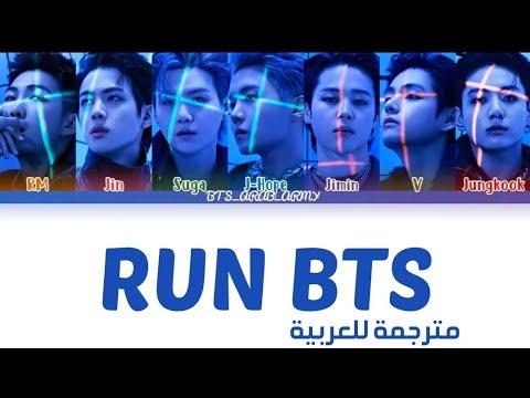 أغنية Run BTS مترجمة Run Bts أغنية BTS الجديدة Run Bts مترجمة 