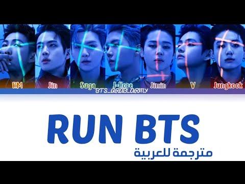 اغنية Run BTS مترجمة Run Bts مترجمة اغنية بي تي اس الجديدة ران بتس مترجمة 