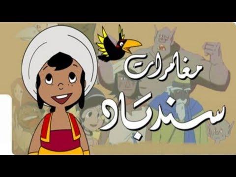 سندباد جميع الحلقات HD 