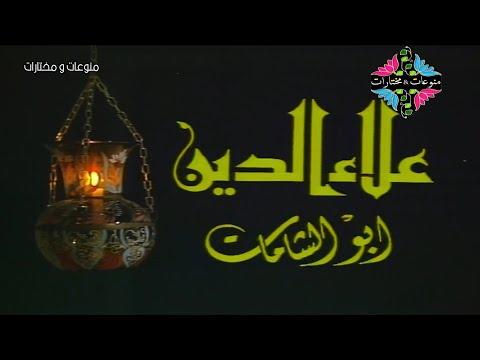 مسلسل علاء الدين ابو الشامات التراثي النادر الحلقة 1 