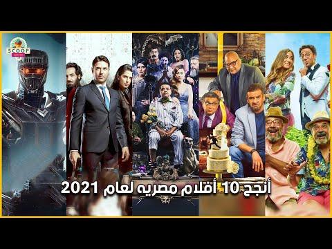 أنجح 10 أفلام مصرية لعام 2021 