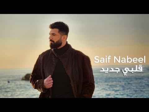 Saif Nabeel Albi Jdid Official Music Video 2023 سيف نبيل قلبي جديد 