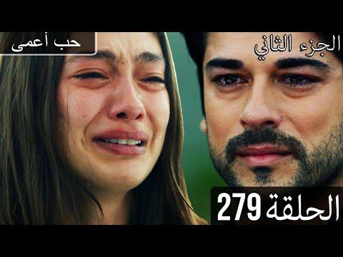 حب أعمى الجزء الثاني الحلقة 279 مدبلج بالعربية Kara Sevda الحلقة الأخيرة 