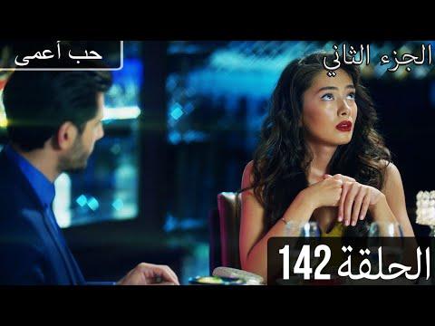 حب أعمى الجزء الثاني الحلقة 142 مدبلج بالعربية Kara Sevda 