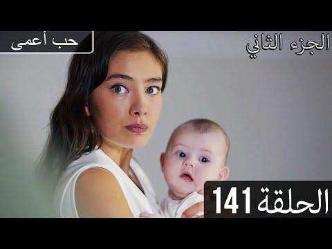 حب أعمى الجزء الثاني الحلقة 141 مدبلج بالعربية Kara Sevda 