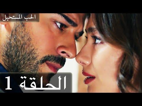 Karasevda بالعربي الحلقة 1 مدبلج للعربية 