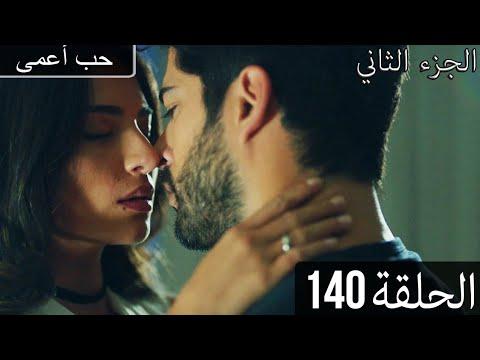 حب أعمى الجزء الثاني الحلقة 140 مدبلج بالعربية Kara Sevda 