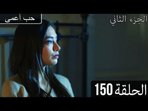 حب أعمى الجزء الثاني الحلقة 150 مدبلج بالعربية Kara Sevda 