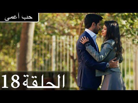 حب أعمى الحلقة 18 مدبلج بالعربية Kara Sevda 