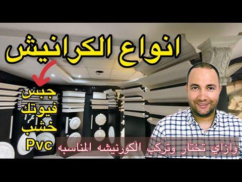 كرانيش فيوتك والجبس والخشب والـPVC وكيفية اختيار الكورنيش المناسب كرانيش فيوتك 