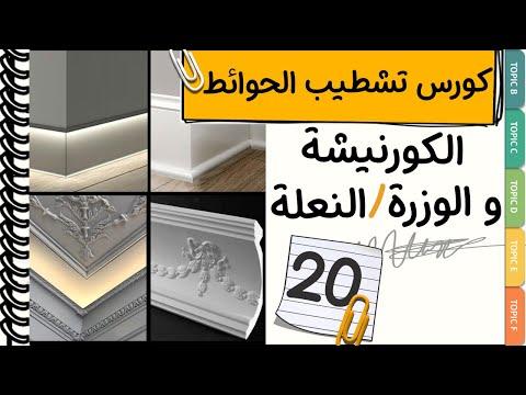 دورة تشطيب كاملة لكرانيش السقف والألواح والنعال من دورة الديكور والتصميم الداخلي 