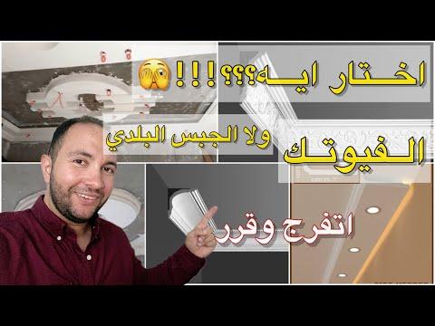Futec Cornice الكرانيش الجبس و الفيوتك وايه الأفضل فيهم 