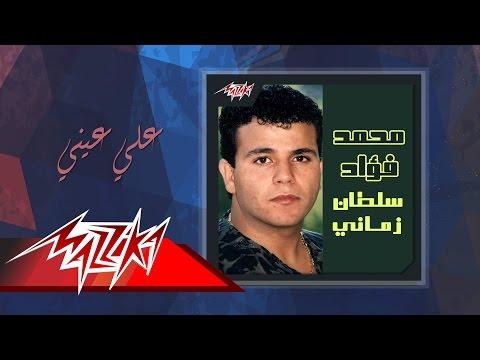 Ala Einy Mohamed Fouad علي عيني محمد فؤاد 
