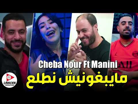 Cheba Nour Ma Tabghounich Netlaa تكرهو واحد خدام Avc Manini Live 2022 By Lahcen Piratage 