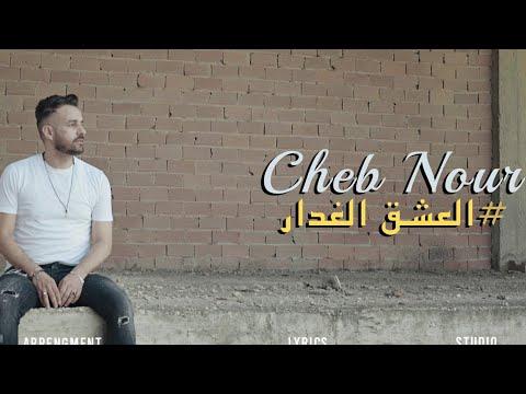Cheb Nour Achek Ghadar EXCLUSIVE Music Video 2021 الشاب نور فيديو كليب حصري العشق الغدار 