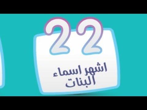 كلمة المرور 22 من أشهر أسماء البنات كلمة المرور اسم مؤنث ويعني النخلة الصغيرة مكونة من 4 حروف 