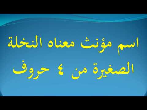 الاسم الأكثر شهرة كلمة المرور المرحلة 22 (*بنات*) 22 (* 