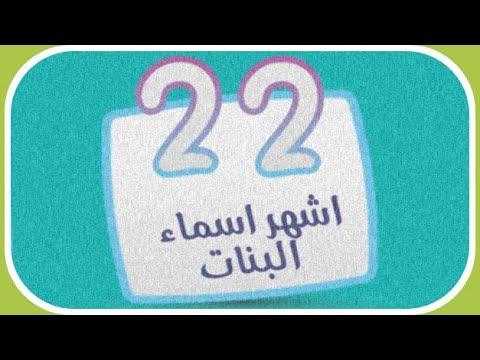 اسم مؤنث ويعني النخلة الصغيرة. يتكون من 4 حروف. الحل 22. اسم الفتاة الثاني الأكثر شعبية 