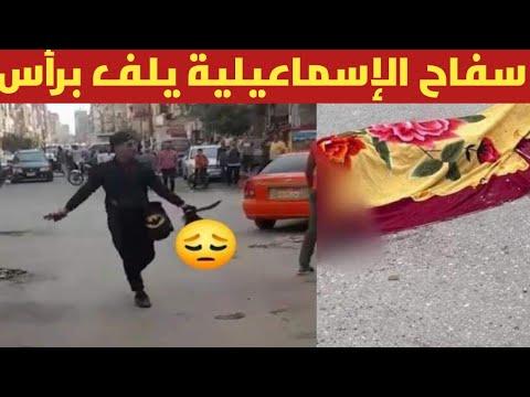 ويظهر في الفيديو ذبح شخص على يد مريض نفسي وفصل رأسه عن جسده في الإسماعيلية 